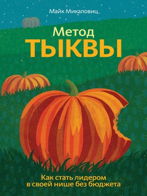 cover image of Метод тыквы. Как стать лидером в своей нише без бюджета